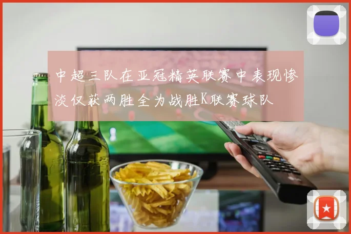 中超三队在亚冠精英联赛中表现惨淡仅获两胜全为战胜K联赛球队