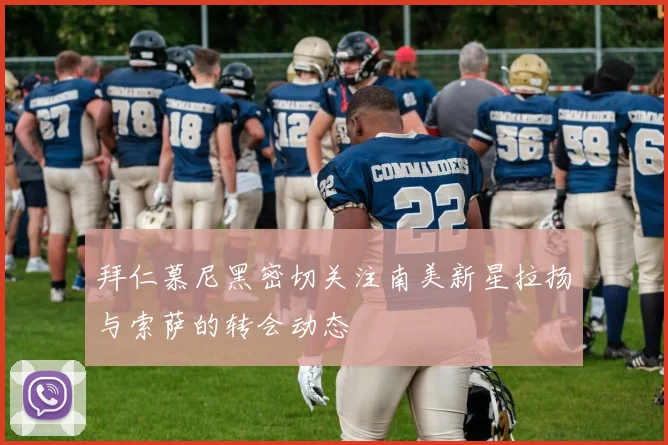 拜仁慕尼黑密切关注南美新星拉扬与索萨的转会动态