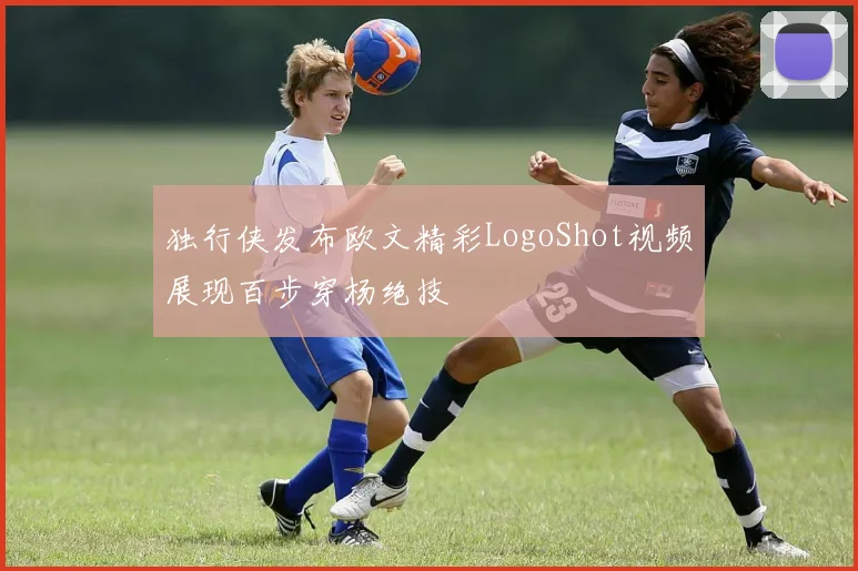 独行侠发布欧文精彩LogoShot视频展现百步穿杨绝技