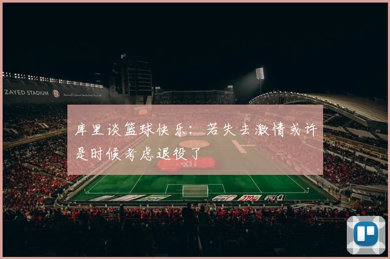 库里谈篮球快乐：若失去激情或许是时候考虑退役了