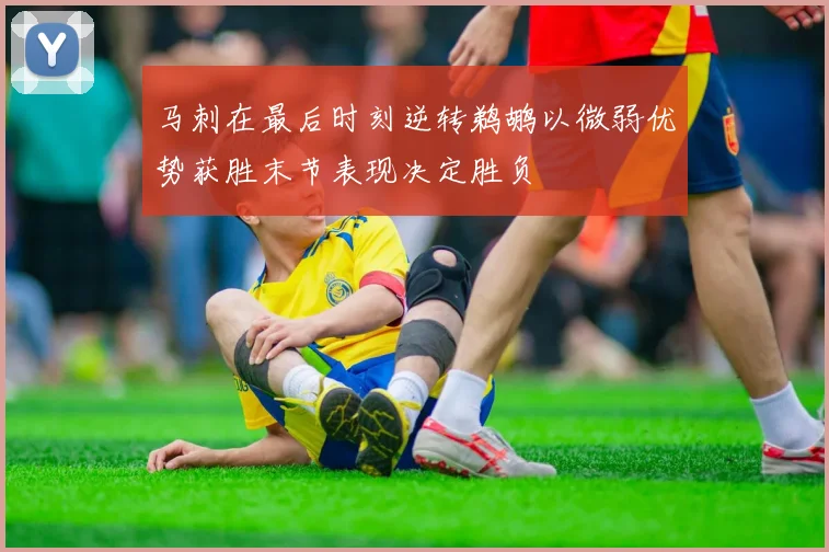 马刺在最后时刻逆转鹈鹕以微弱优势获胜末节表现决定胜负