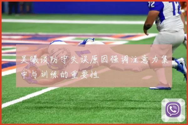 吴曦谈防守失误原因强调注意力集中与训练的重要性