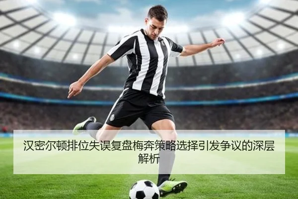 汉密尔顿排位失误复盘梅奔策略选择引发争议的深层解析（ZOSPORTS）